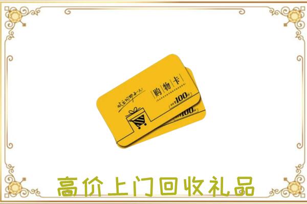 德州周边回收购物卡